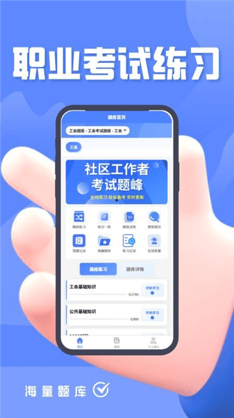 社区工作者考试题峰官方版宣传图