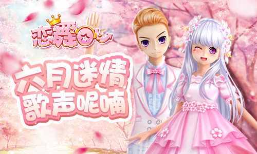 恋舞OL