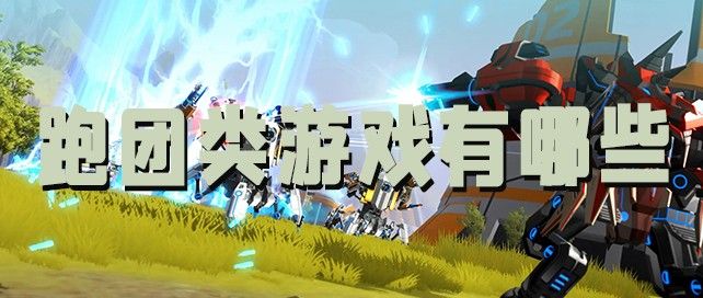 跑团类游戏有哪些