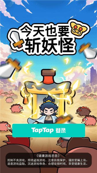今天也要斩妖怪宣传图