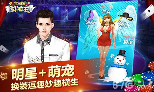 全明星斗地主明星萌宠