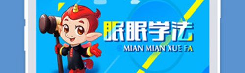 眠眠学法app手机版软件特色