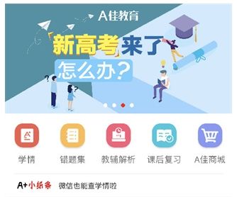 A佳教育app宣传图