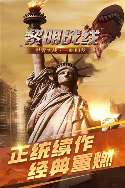 黎明战线官方版宣传图