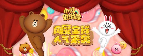 小熊爱消除宣传图