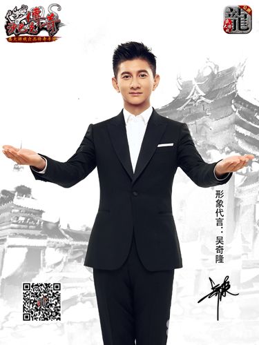 沙巴克传奇代言人吴奇隆海报