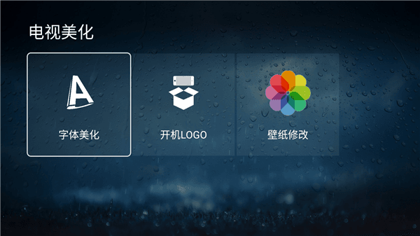 怎么进行电视美化配图4