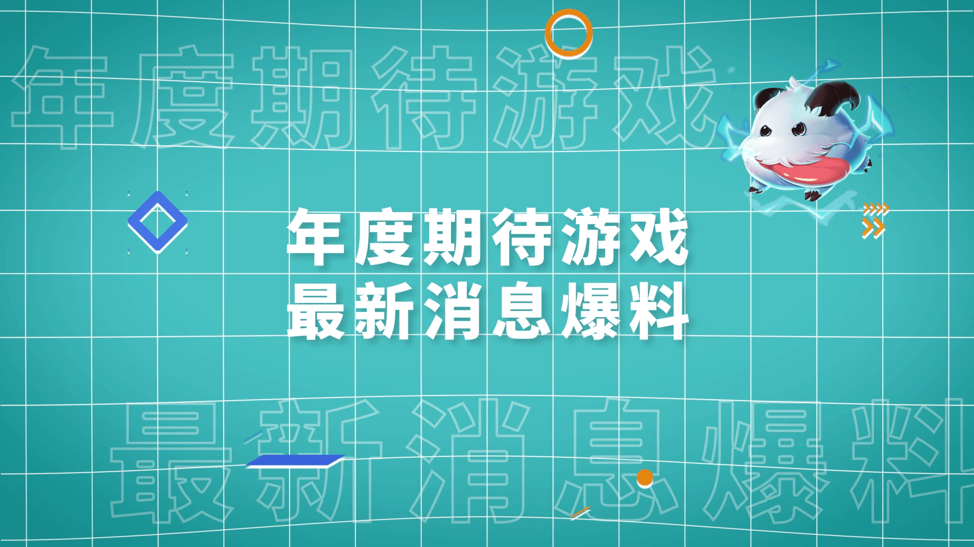 新游亮相?大作猛料?在TapTap游戏发布会寻找你热爱的游戏! 新游亮相?大作猛料?在TapTap游戏发布会寻找你热爱的游戏!