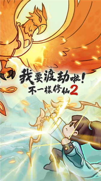 我要渡劫啦不一样修仙2宣传图