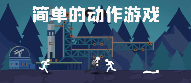 简单的动作游戏