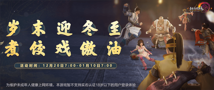 《剑网3》怀旧服冬至元旦双节同庆 硬核武侠再添助力 《剑网3》怀旧服冬至元旦双节同庆 硬核武侠再添助力