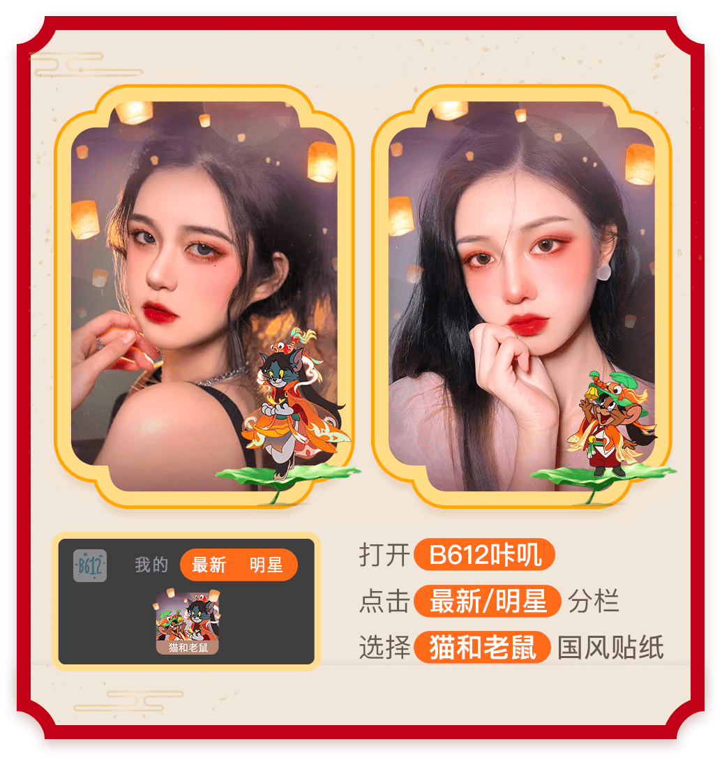 《猫和老鼠》手游xB612咔叽联动开启 国风贴纸唯美上线 《猫和老鼠》手游xB612咔叽联动开启 国风贴纸唯美上线