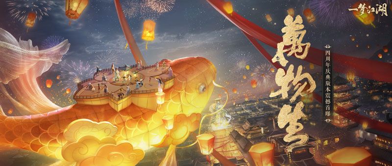 《一梦江湖》四周年庆典版本震撼首曝 《一梦江湖》四周年庆典版本震撼首曝