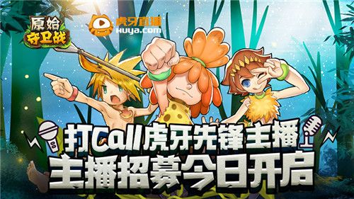 原始守卫战