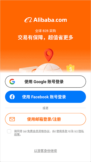 阿里巴巴国际站app使用教程配图1