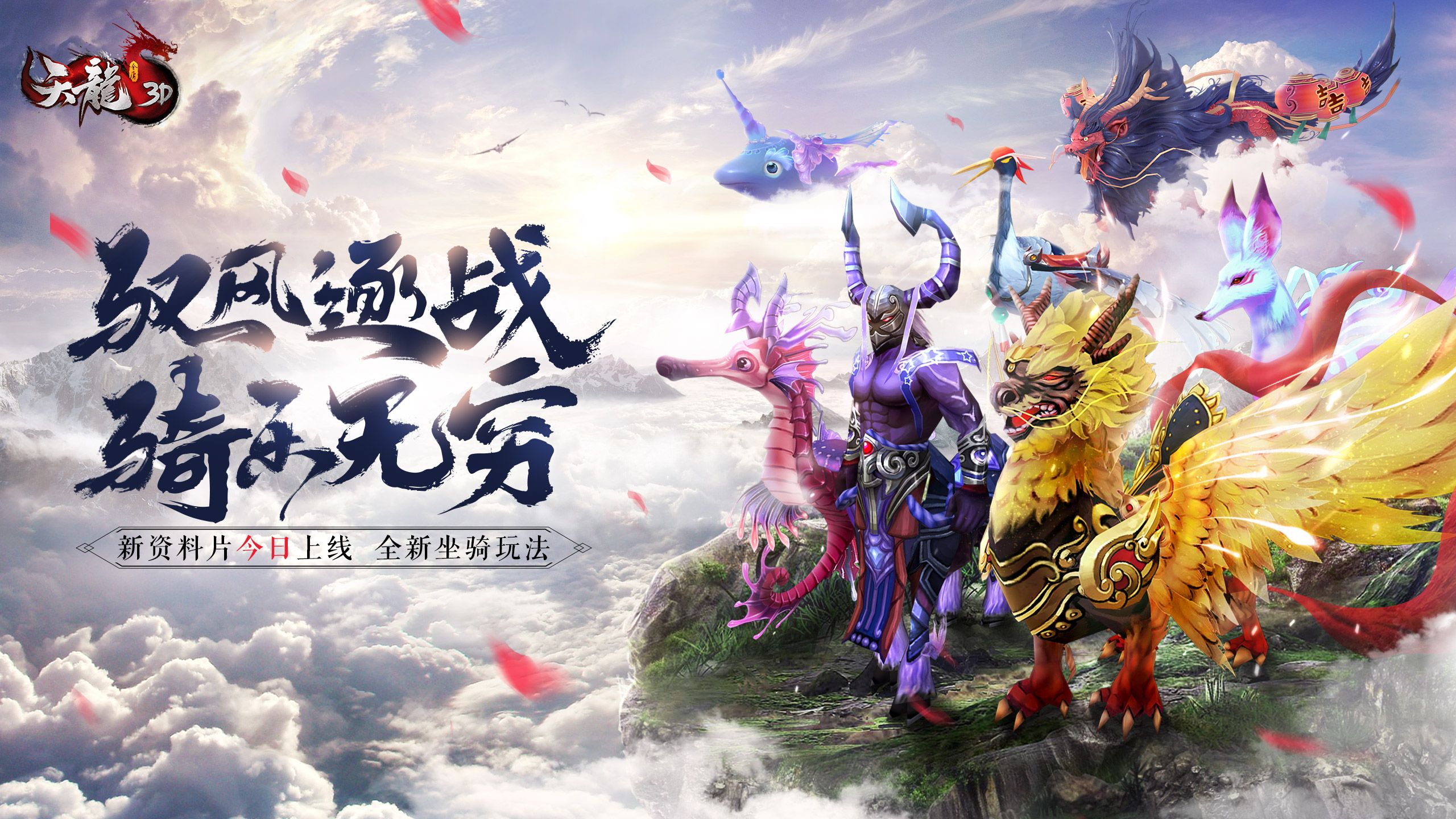 驭风逐战,骑乐无穷!《天龙3D》新资料片今日上线 驭风逐战,骑乐无穷!《天龙3D》新资料片今日上线