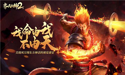 齐天战神2