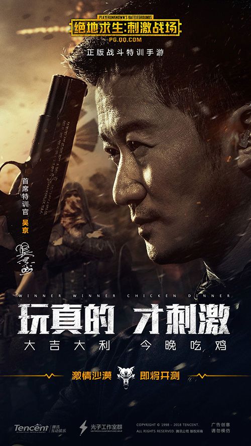 《绝地求生:刺激战场》手游 首席特训官-吴京