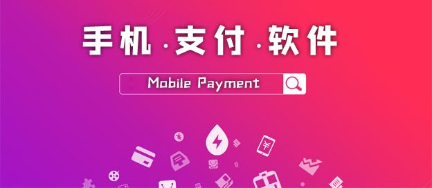 手机支付软件