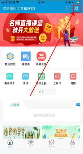 江苏和教育怎么用软件加入班级步骤1