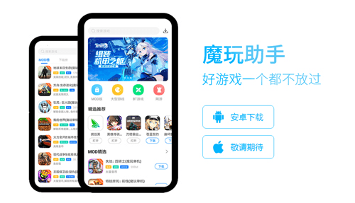 魔玩助手1