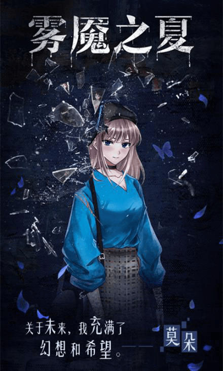 雾魇之夏2