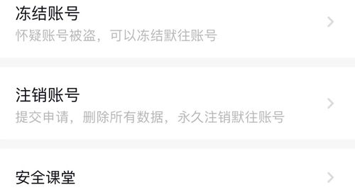 默往app怎么注销账号