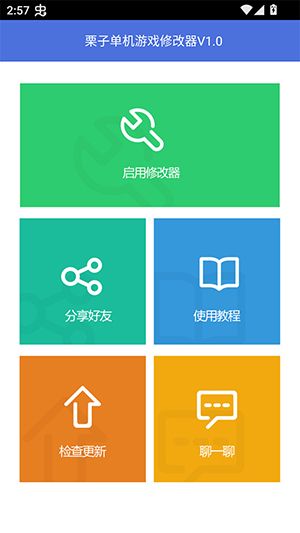 栗子修改器2026宣传图