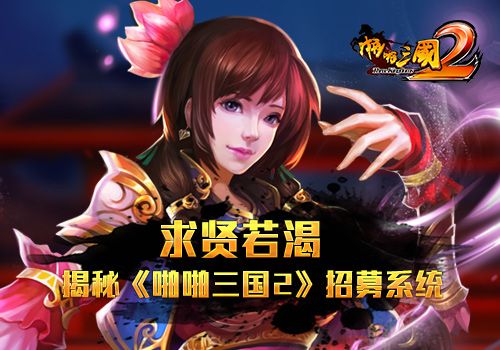 啪啪三国2宣传图