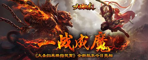 《大圣归来棒指灵霄》全新资料片“魔王降世”