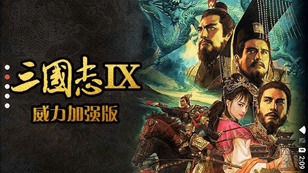三国志9威力加强版5