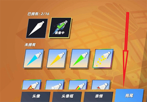 怎么装备拖尾配图2