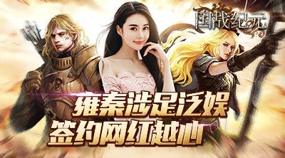 国战纪元越心代言