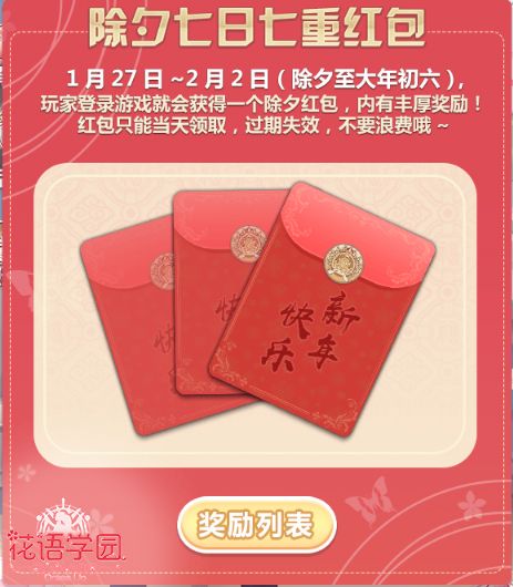 花语学园奖励列表