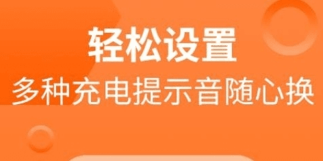 萝莉充电提示音app2