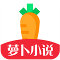 萝卜小说app