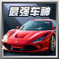 最强车神赚钱小游戏下载_最强车神红包版下载 v1.1.3安卓版