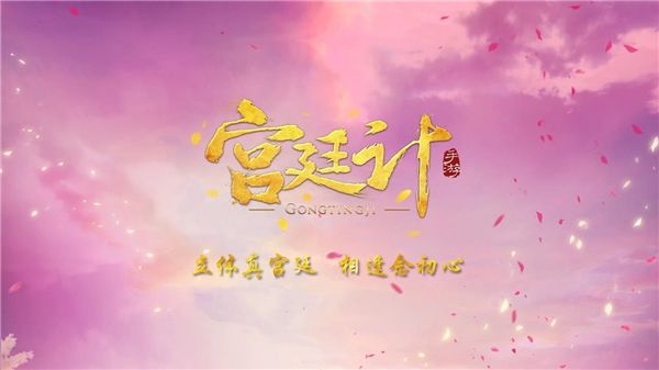 宫廷计7