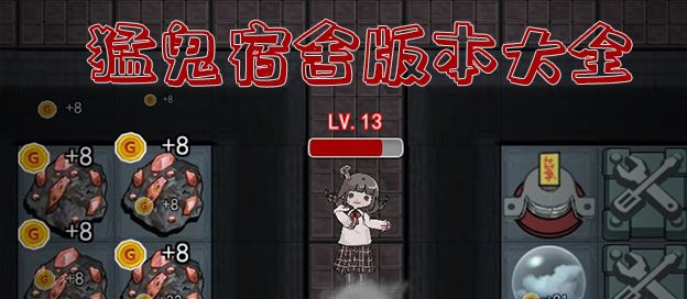 猛鬼宿舍版本大全