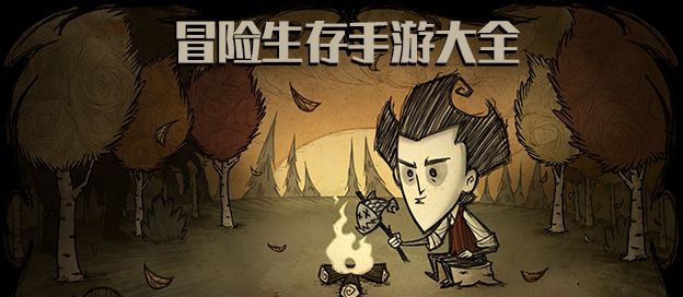 冒险生存手游大全