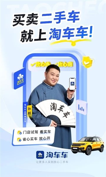 淘车车app宣传图