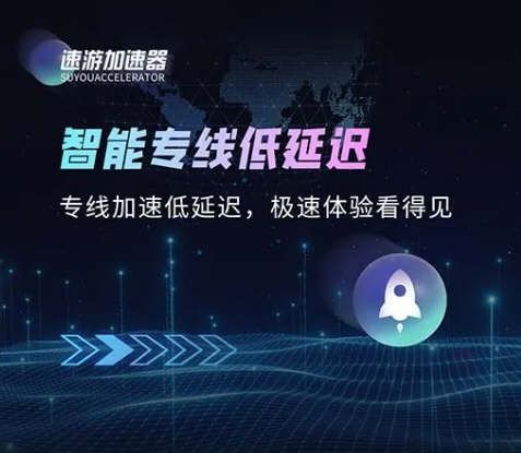 速游加速器2