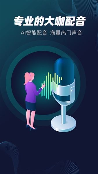 配音大咖app宣传图