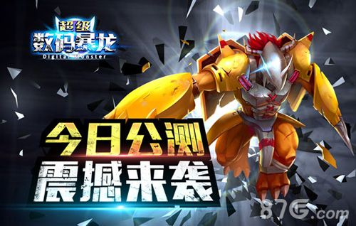 超级数码暴龙公测震撼来袭