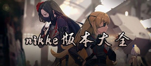 nikke版本大全