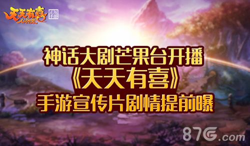《天天有喜》手游宣传片剧情提前曝