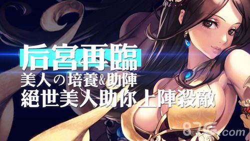 美人助阵带来数十种增益BUFF