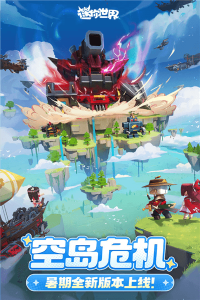 迷你世界国际服测试版宣传图