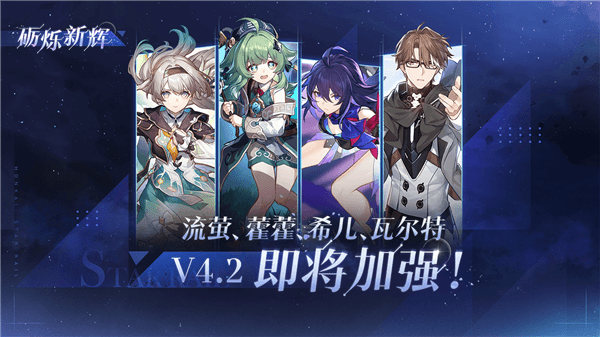 崩坏星穹铁道4.2版本介绍配图9