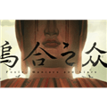 乌合之众正式版